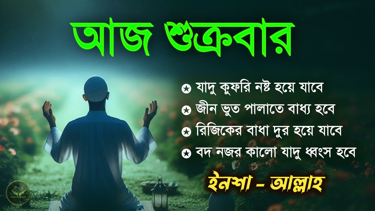 আজ শুক্রবার | জীন, ভুত, রোগ, দুশ্চিন্তা, বদনজর, রিজিকের বাধা দুর হবে | Listen every Friday