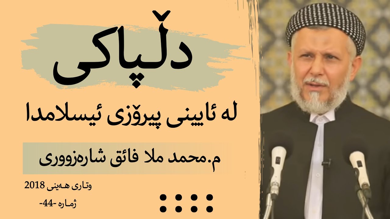 دڵپاکی لە ئاینی پیرۆزی ئیسلامدا-44