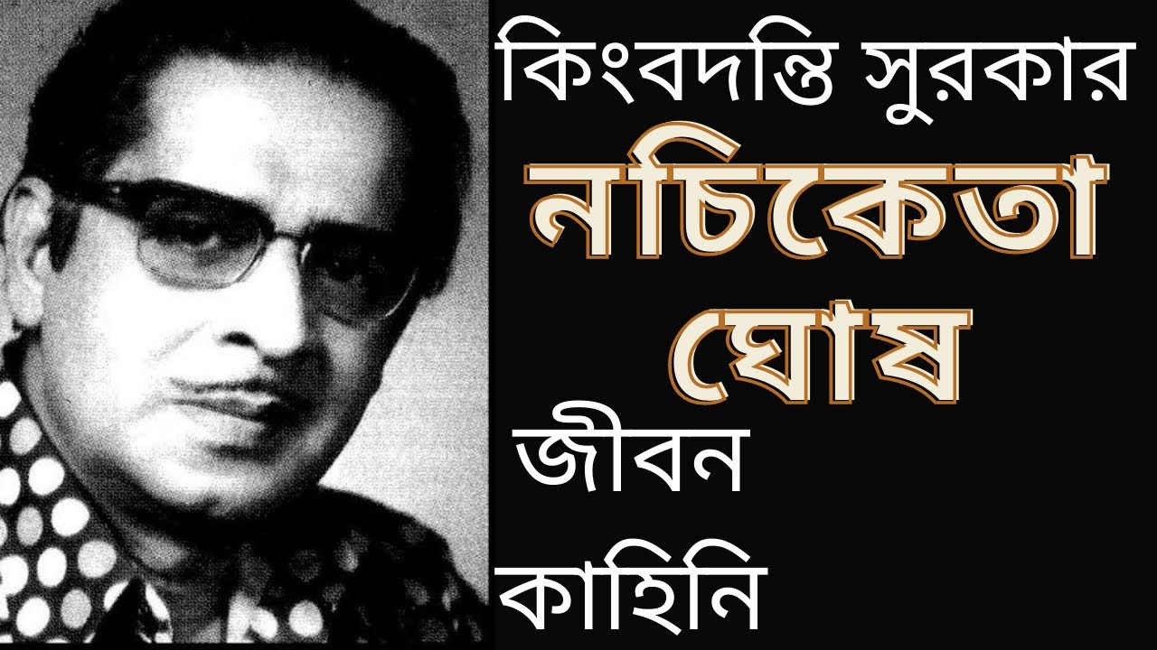 সুরকার নচিকেতা ঘোষ এর জীবনকাহিনি | Life story of composer NACHIKETA GHOSH | Music | নচিকেতা ঘোষ