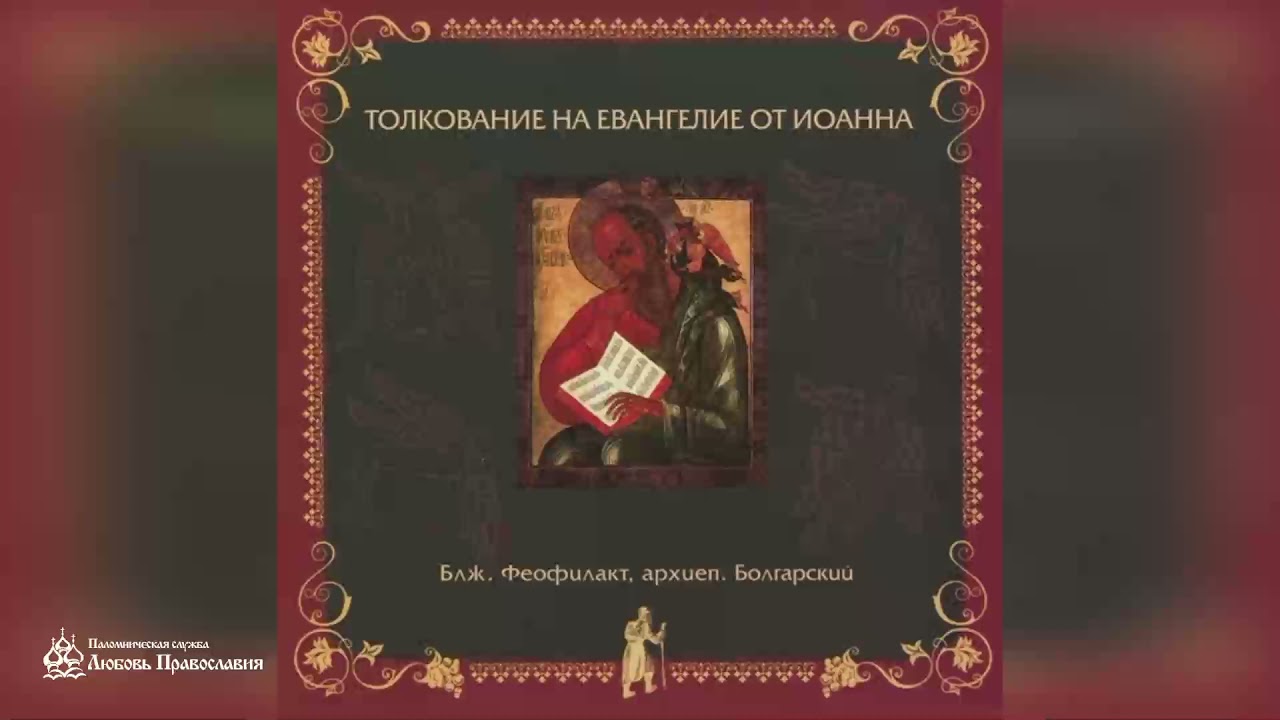 Глава 6 | Толкование на Евангелие от Иоанна | Блж. Феофилакт Болгарский
