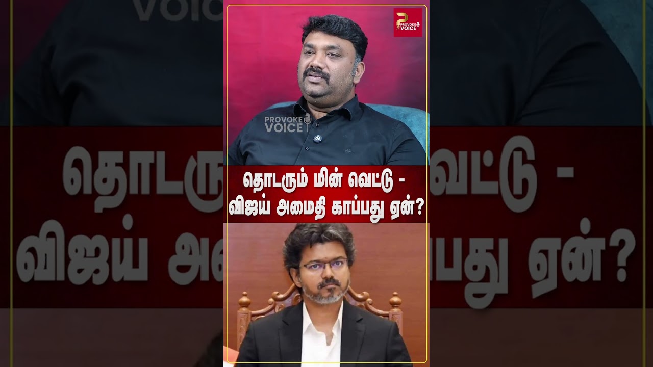 தொடரும் மின் வெட்டு - விஜய் அமைதி காப்பது ஏன்?#JournalistSubair #CMVijay #TVKGovt #powercuts