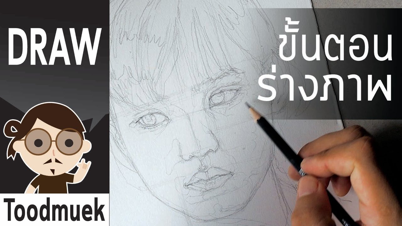 วาดเส้น วาดเล่น ep 2 / วิธีการร่างภาพ วาดเส้นคนเหมือน เด็กผู้หญิง / how to draw