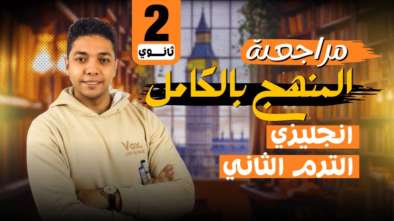 مراجعة المنهج بالكامل | انجليزي تانية ثانوي الترم الثاني 2025