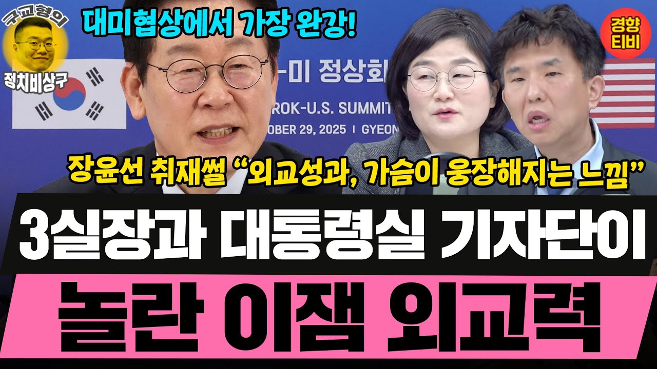 미국 물 먹어본 적도 없는 이재명대통령이 외교 잘하는 이유는? (20251118 화요일 클립) 장윤선 정필승