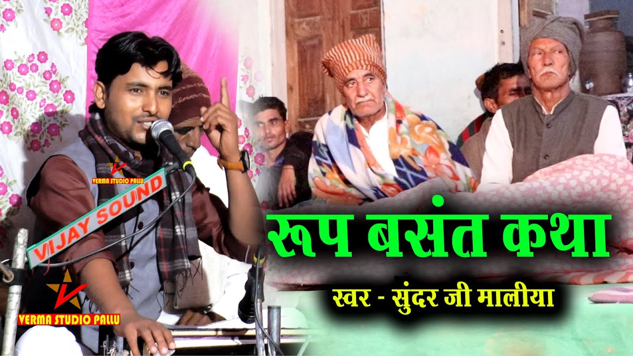 रूप बसंत की कथा II सुंदर मालिया एंड पार्टी II रूप बसंत का किस्सा भाग   01  II वर्मा स्टूडियो पल्लू