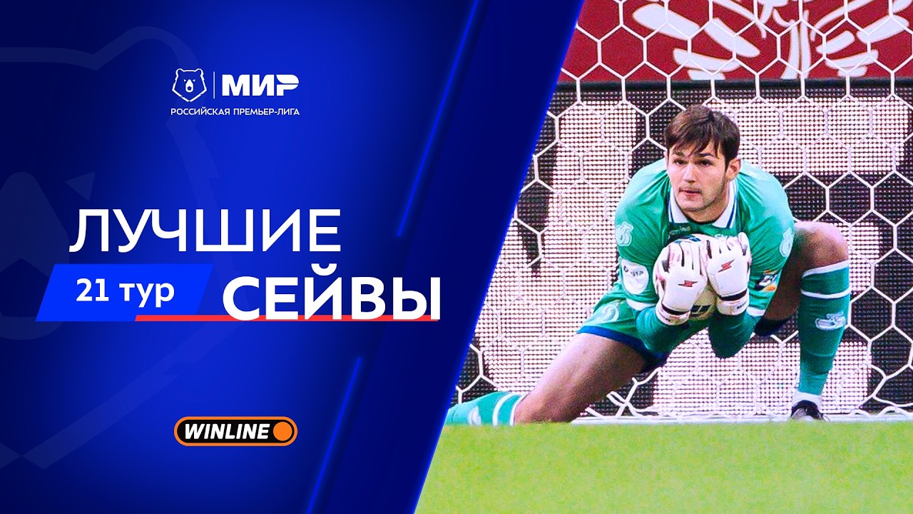 Лучшие сейвы 21-го тура | Мир РПЛ 2025/26
