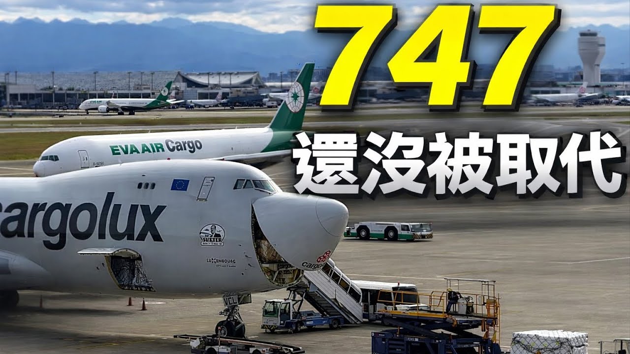在 777 與 787 的時代，747 為什麼還沒被取代？