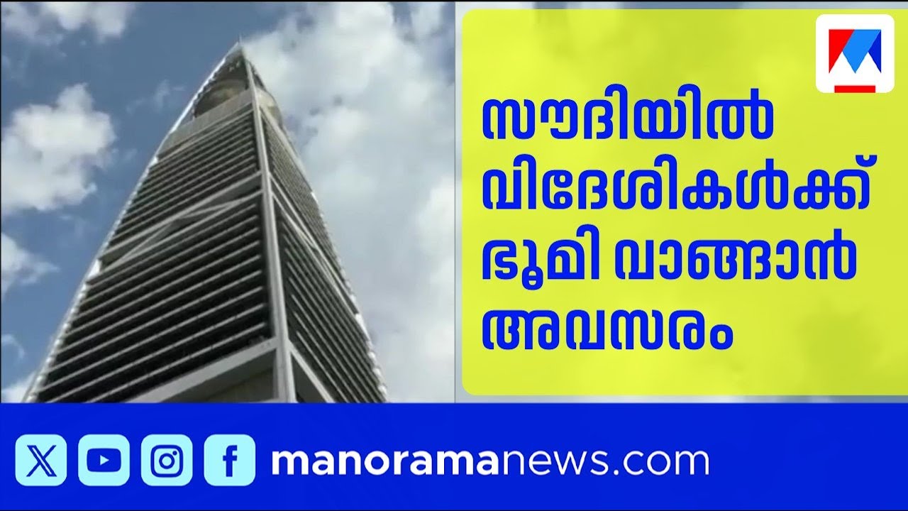 സൗദിയിൽ വിദേശികൾക്ക് ഭൂമിയും കെട്ടിടവും സ്വന്തമാക്കാം: പുതിയ നിയമം പ്രാബല്യത്തിൽ | Saudi Arabia