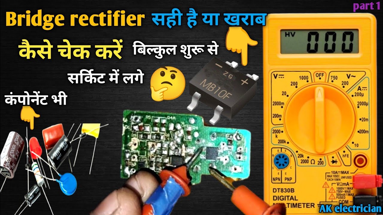 Bridge rectifier कंपोनेंट  कैसे चैक करें सर्किट में लगे हुए और capacitor /How to check components 