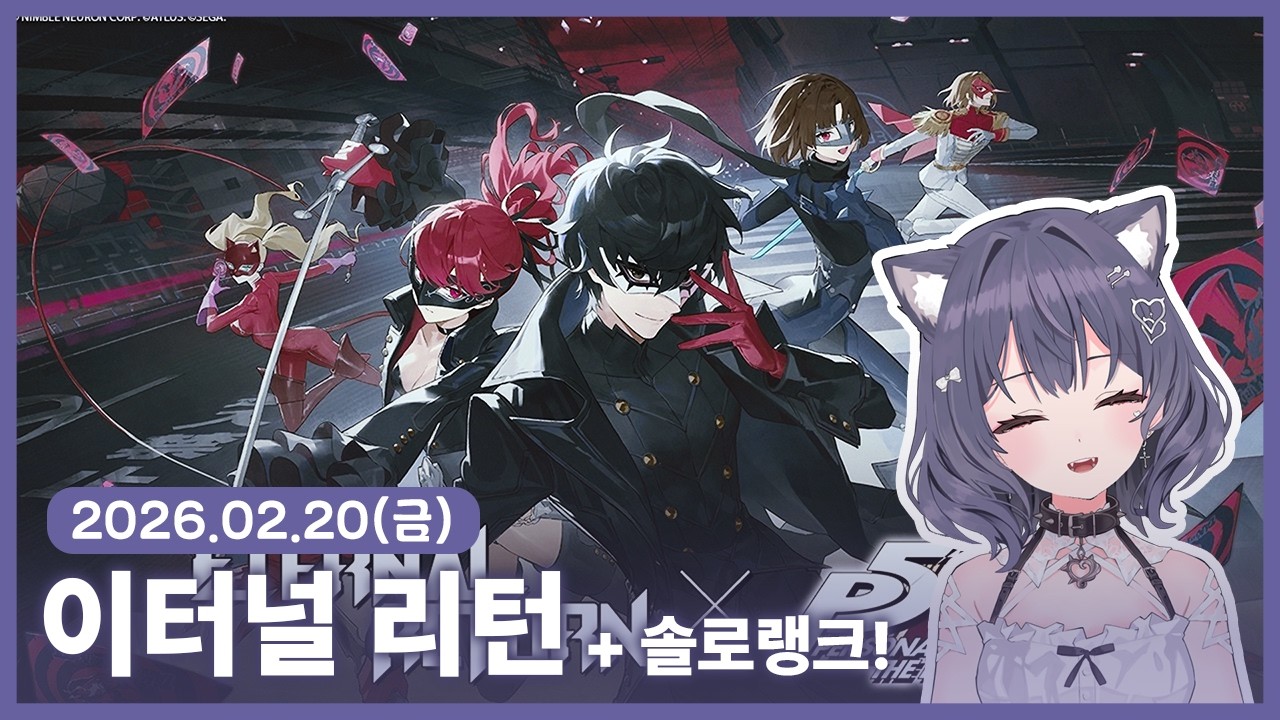 【 2026/02/20 | 이터널 리턴 】 『페르소나 콜라보 본 사람!』