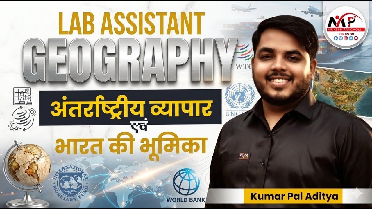 Lab Assistant Geography 2026 | Geography अंतर्राष्ट्रीय व्यापार एवं भारत की भूमिका | By Kumar Sir