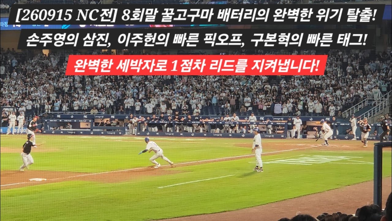 8회말 세박자가 완벽히 맞아 떨어지며, 위기 탈출 대성공! (손주영의 삼진, 이주헌의 픽오프, 구본혁의 빠른 태그) [2026.09.15 VS NC 14차전 직캠]