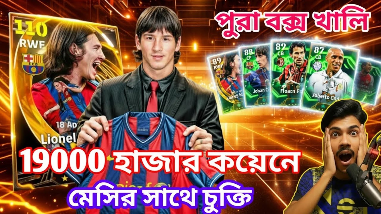 😱 19000 হজার কয়েনে মেসির সাথে চুক্তি?! 🔥 পুরা বক্স খালি করলাম 😯 Messi Cruyff Roberto Carlos Pull