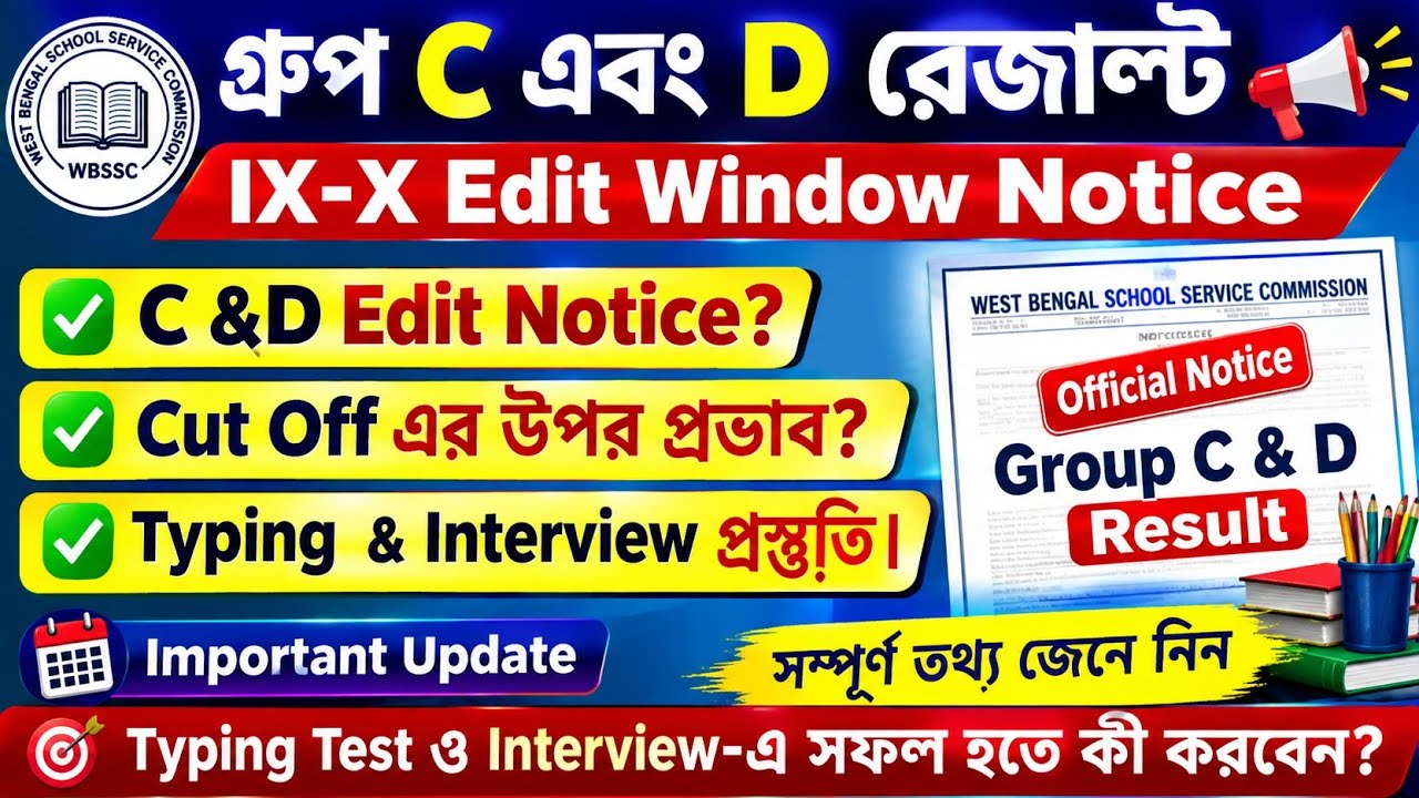 WBSSC Group C & D Edit Notice কবে আসবে ✅ ক্লাস IX-X Edit Notice Published ✅ Result Date??