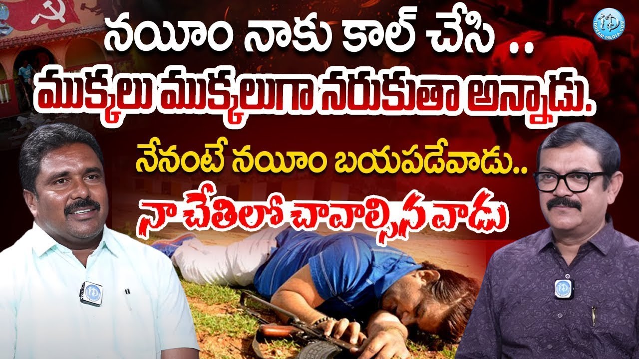 నయీమ్ చేసే మోసాలు  .. ? Pittala Shankar alias Rajanna | #iDream Muralidhar Interview