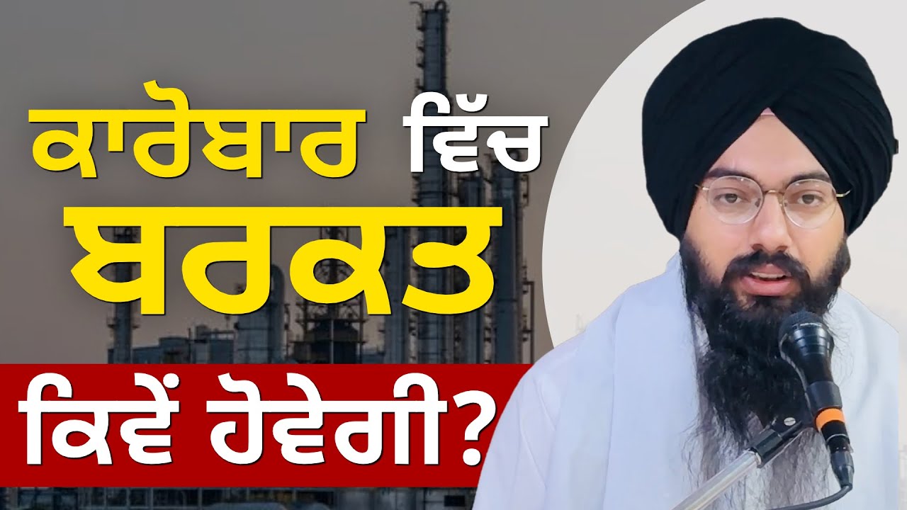 ਕਾਰੋਬਾਰ ਵਿੱਚ ਬਰਕਤ ਕਿਵੇ ਆਉਂਦੀ ਹੈ, karobar wich barkat kiwe aundi Bhai pargat singh ratan 