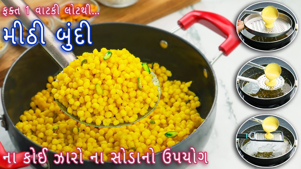 ફક્ત 1 વાટકી લોટ સાથે પરિવાર માટે તૈયાર કરો મીઠી બુંદી | meethi boondi | sweet boondi | mithi boondi