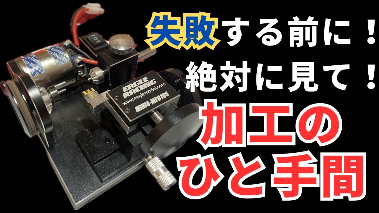 ここをしないと精度が出ない！？タイヤセッターの大事な事！！【タイヤカッターV4 EAGLE RACING】【ミニ四駆】【ペラタイヤ加工】