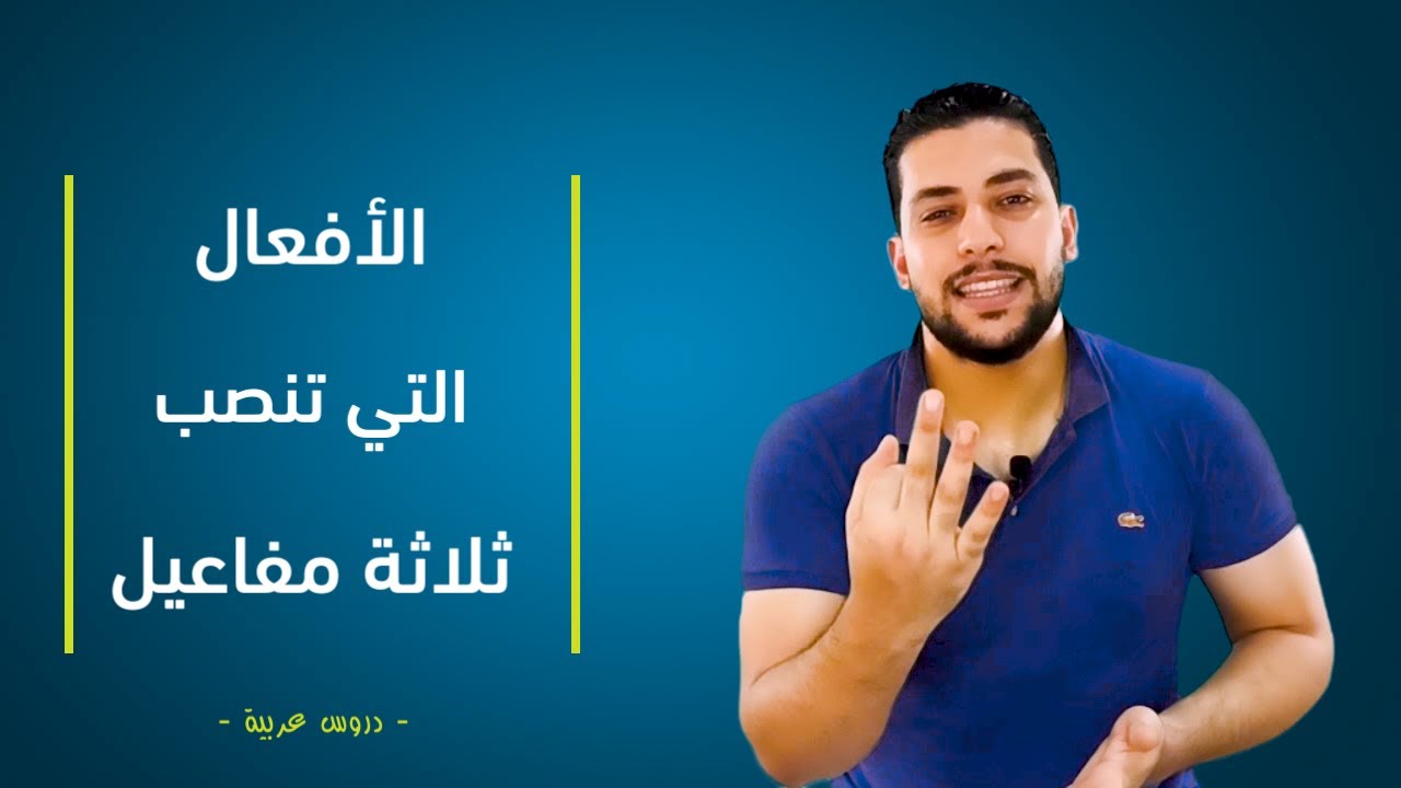 الأفعال التي تنصب ثلاثة مفاعيل - دروس عربية