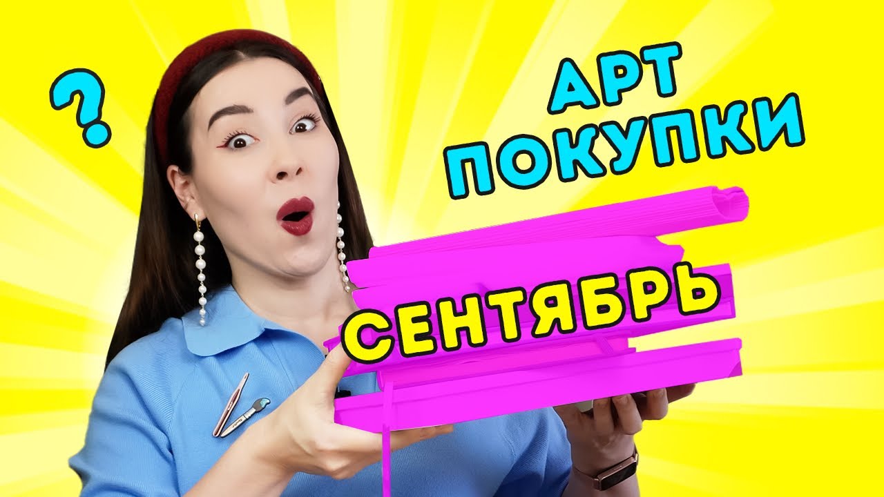 Мои АРТ покупки: сентябрь 2025