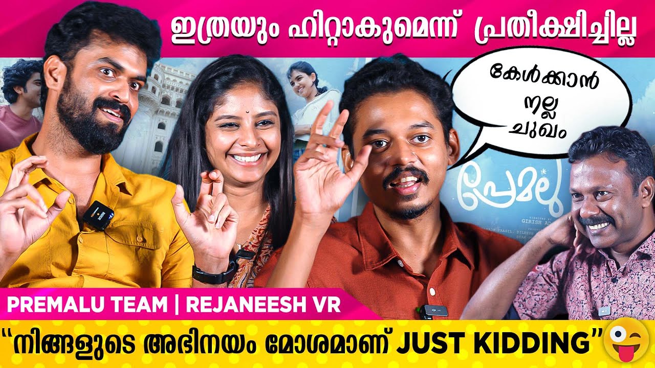 ഞങ്ങളുടെ പടമായതുകൊണ്ട് എല്ലാ റിവ്യൂസും  കാണുന്നുണ്ടായിരുന്നു | PREMALU TEAM | REJANEESH VR
