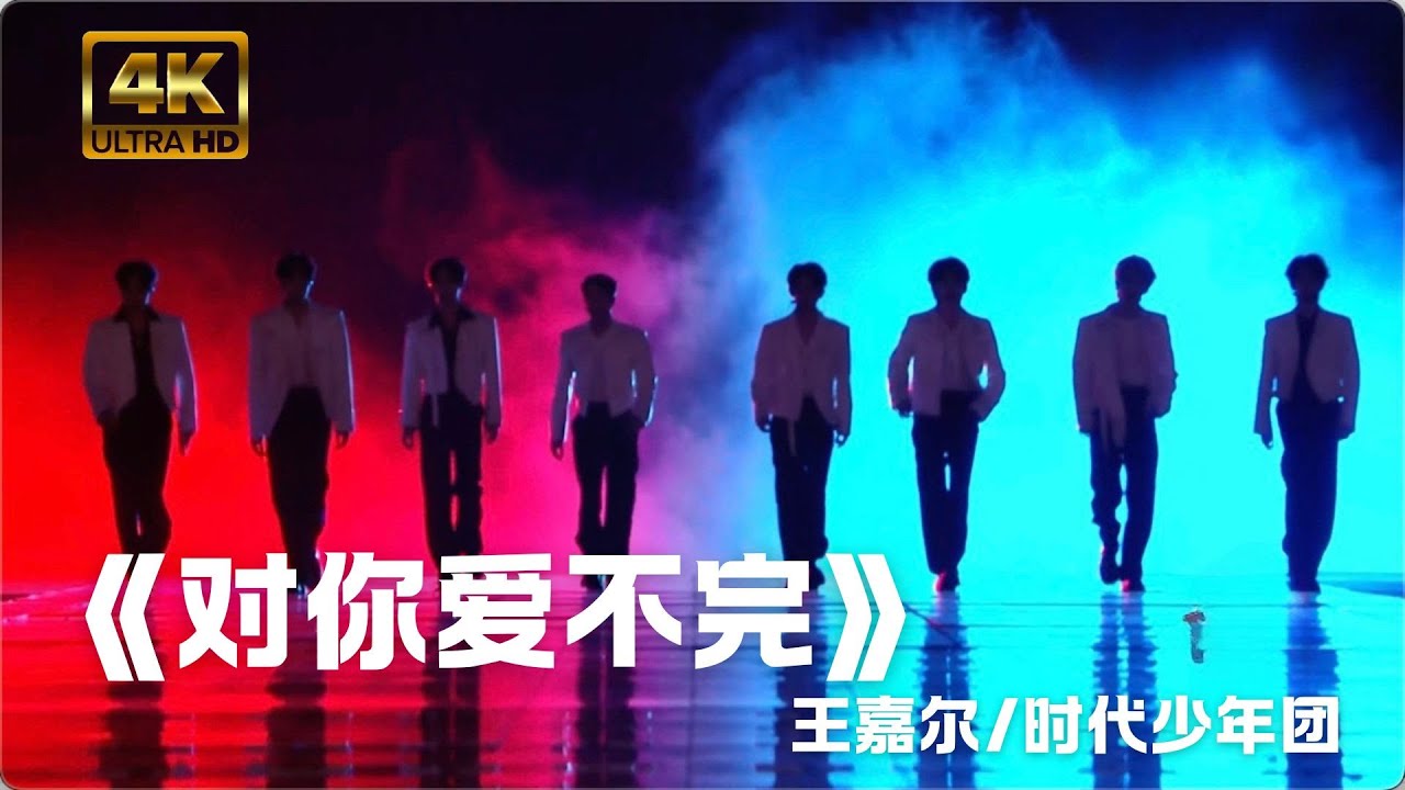#王嘉尔 加入#时代少年团 毫无违和感!《对你爱不完》#经典舞台