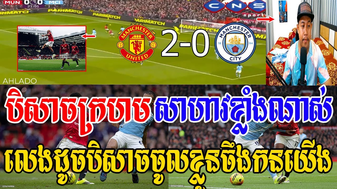 Admin ឌីម៉ង់ - បិសាចក្រហមស៊ុត2គ្រាប់ផ្តួលមេឃខៀវ យក3ពិន្ទុផុយៗ(មែនញូ 2-0 មែនសុីធី)