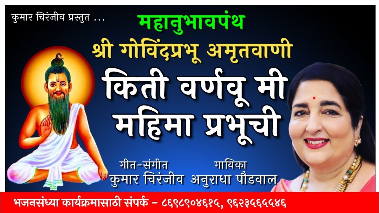 महानुभावपंथ श्री गोविंदप्रभू अमृतवाणी |Chakradhar Amritwani | श्री चक्रधर अमृतवाणी |Mahanubhav Panth