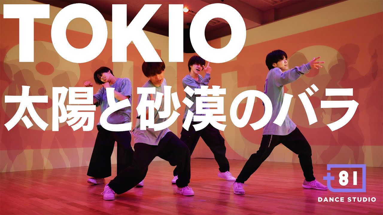 [+81 DANCE STUDIO] TOKIO - 太陽と砂漠のバラ / Performed by Johnnys' Jr.
