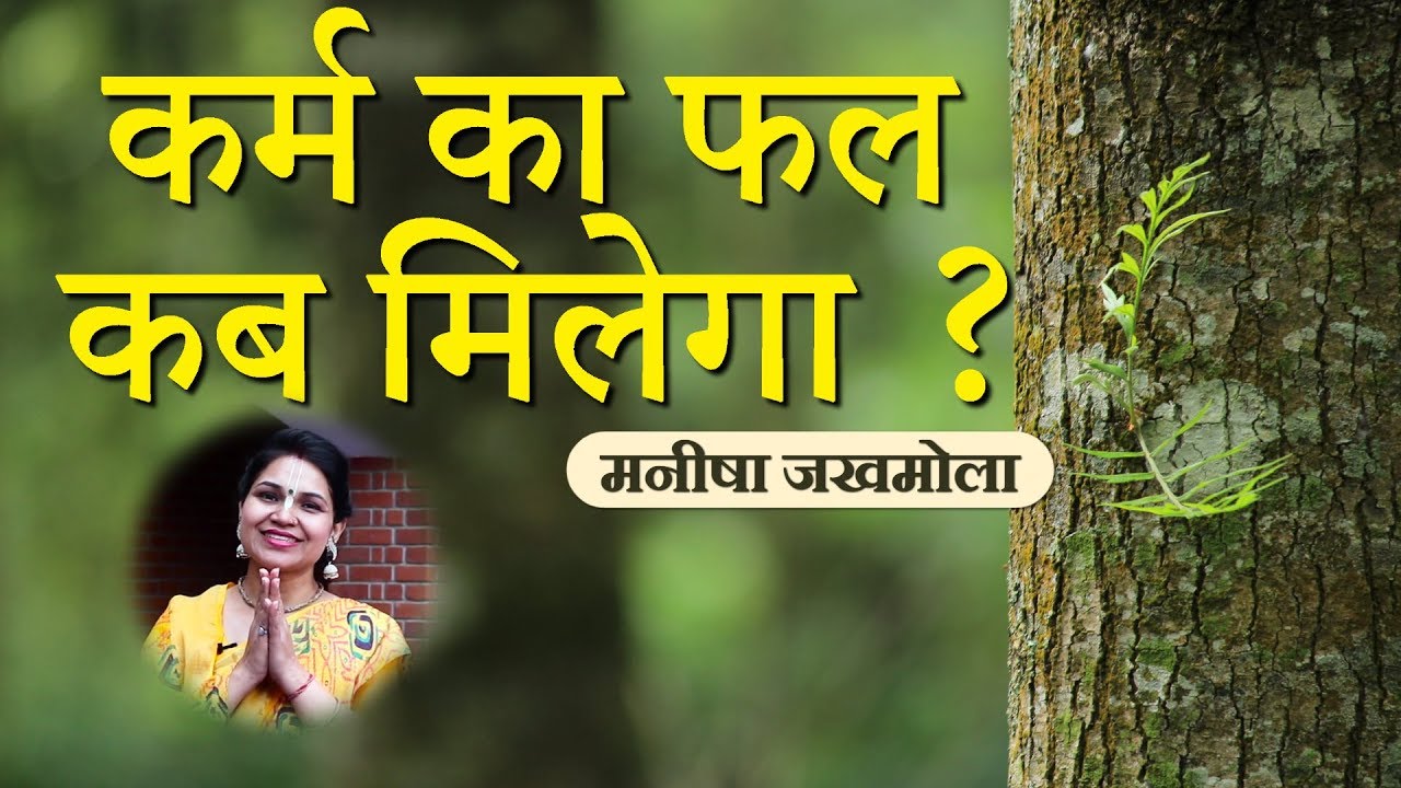 कर्मों का फल कब, कैसा, कितना मिलता है ? | Manisha Jakhmola | मनीषा जखमोला