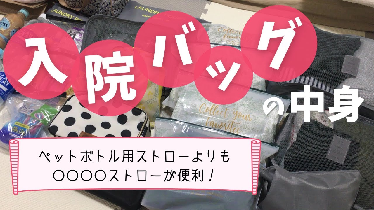 【出産準備】里帰りしない・面会なし・無痛分娩で出産！入院バッグの中身紹介【必要なもの】