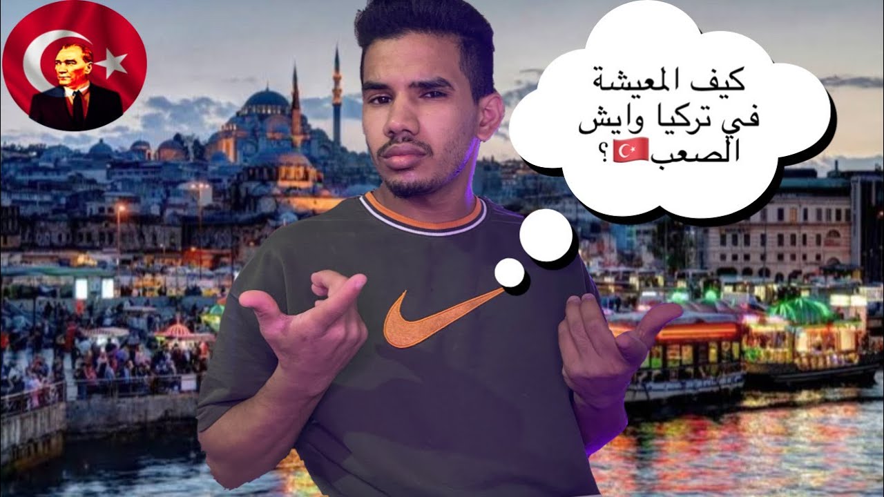 كم تكلفة المعيشة في تركيا شهرياً🇹🇷؟