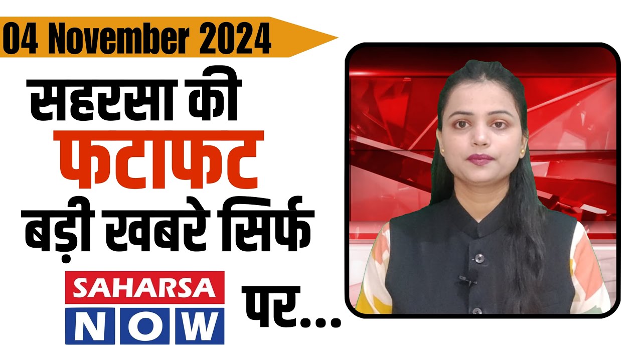 04 नवंबर सहरसा की खबर @Saharsanow | 04  News Of @Saharsa now