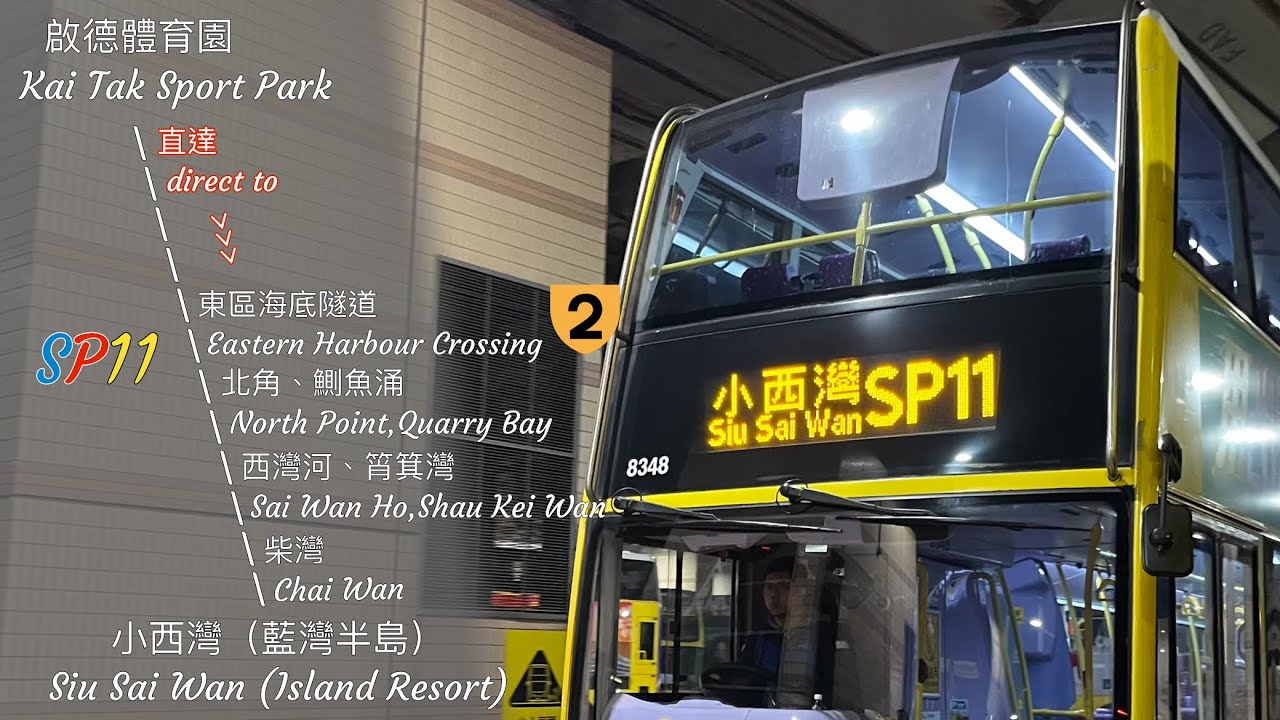 ［心急的車手］過海隧巴 CHTB SP11 啟德體育園 ➡️ 小西灣（藍灣半島） Kai Tak Sport Park ➡️ Siu Sai Wan (Island Resort) 原速行車