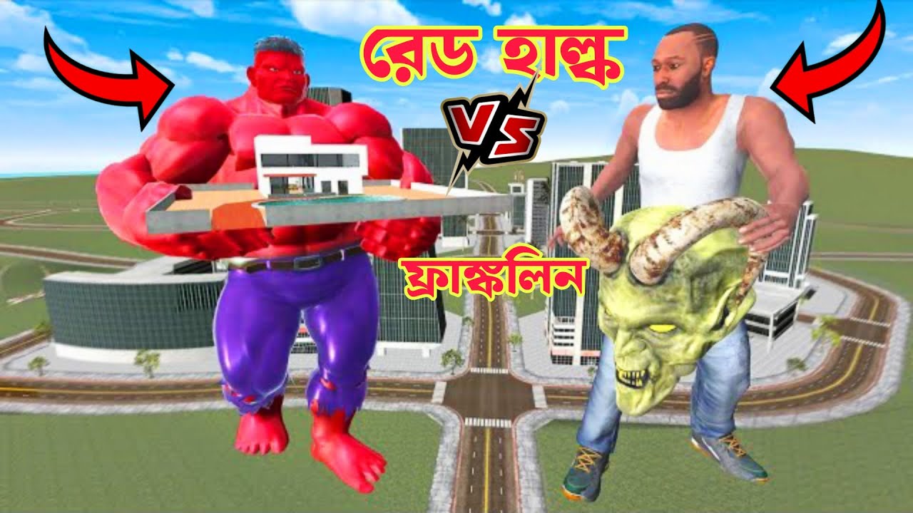 একটি Red giant hulk franklin বাড়ি গায়েব করে দিলো। Indian bike driving 3d