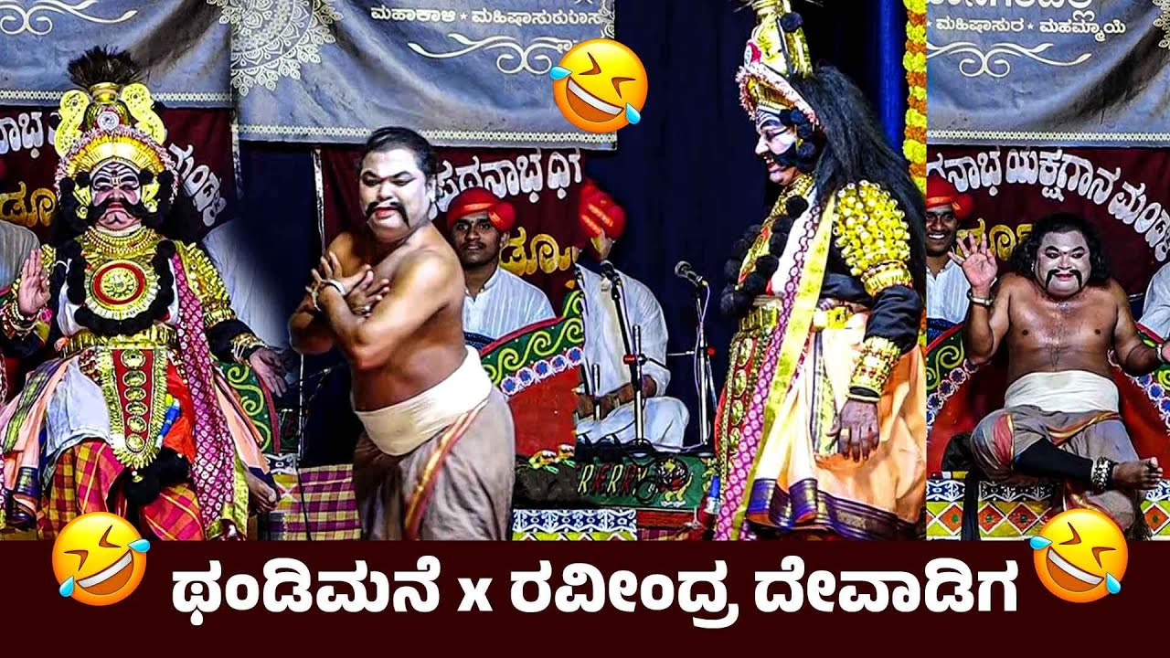 ಇವರ ಹಾಸ್ಯಕ್ಕೆ ನಗದವರೇ ಇಲ್ಲಾ😂ಕಾಳಿದಾಸ ಪ್ರಸಂಗದ ಹಾಸ್ಯ ಸನ್ನಿವೇಶ🤣👌ರವೀಂದ್ರ ದೇವಾಡಿಗ | ಶ್ರೀಪಾದ್ ಭಟ್ ಥಂಡಿಮನೆ |