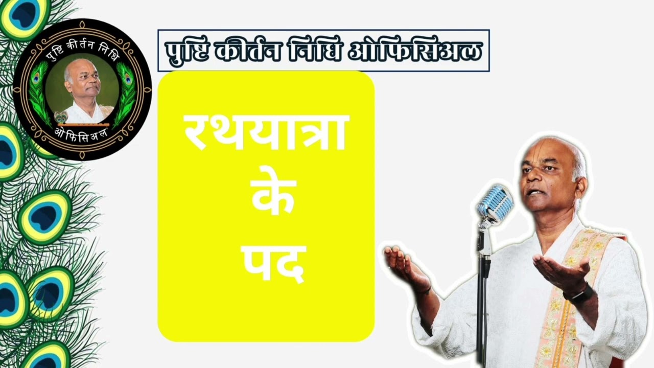 HARI JU K RATH KI SHOBHA |RAGA:MALHAR |रथयात्रा के पद |पुष्टि कीर्तन निधि |