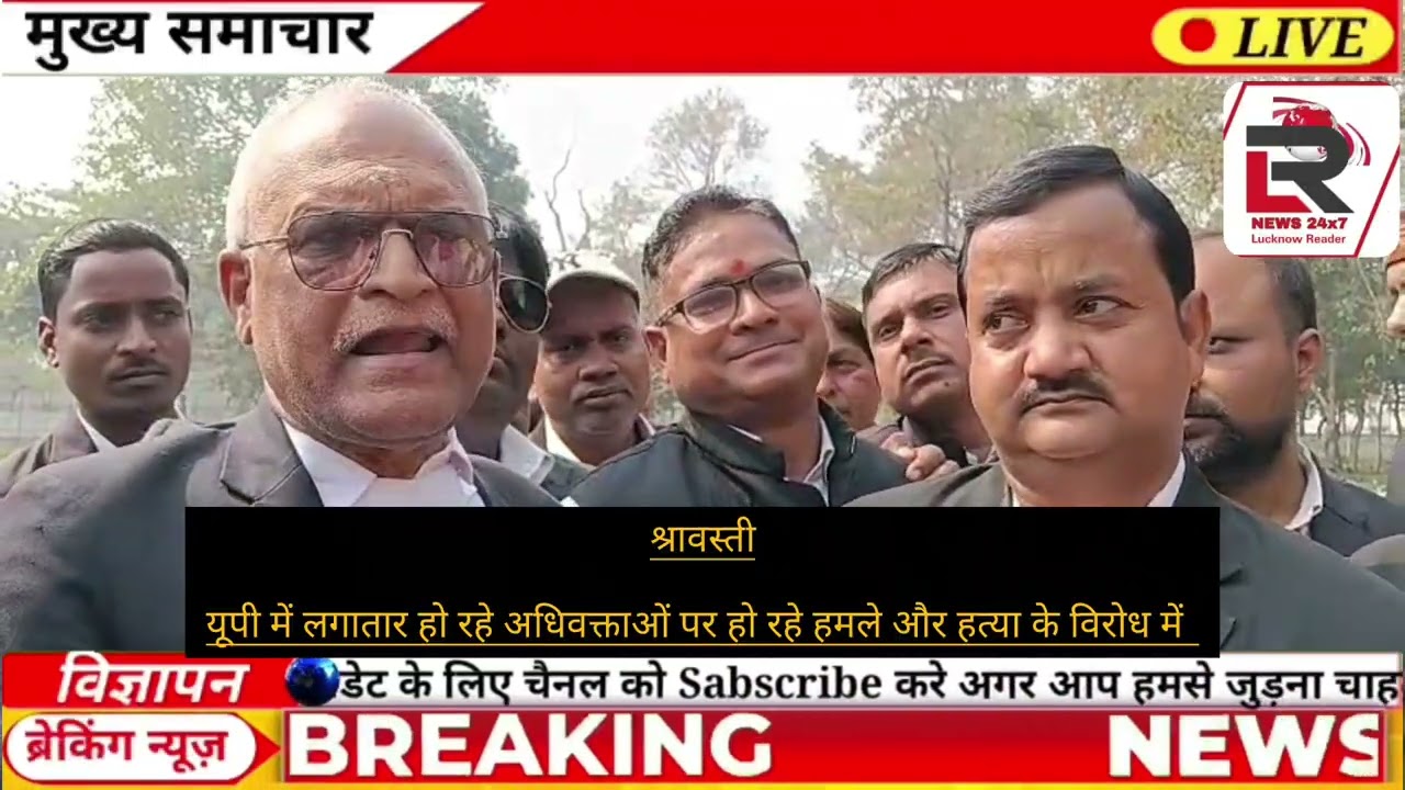 श्रावस्तीयूपी में लगातार हो रहे अधिवक्ताओं पर हो रहे हमले और हत्या के विरोध में