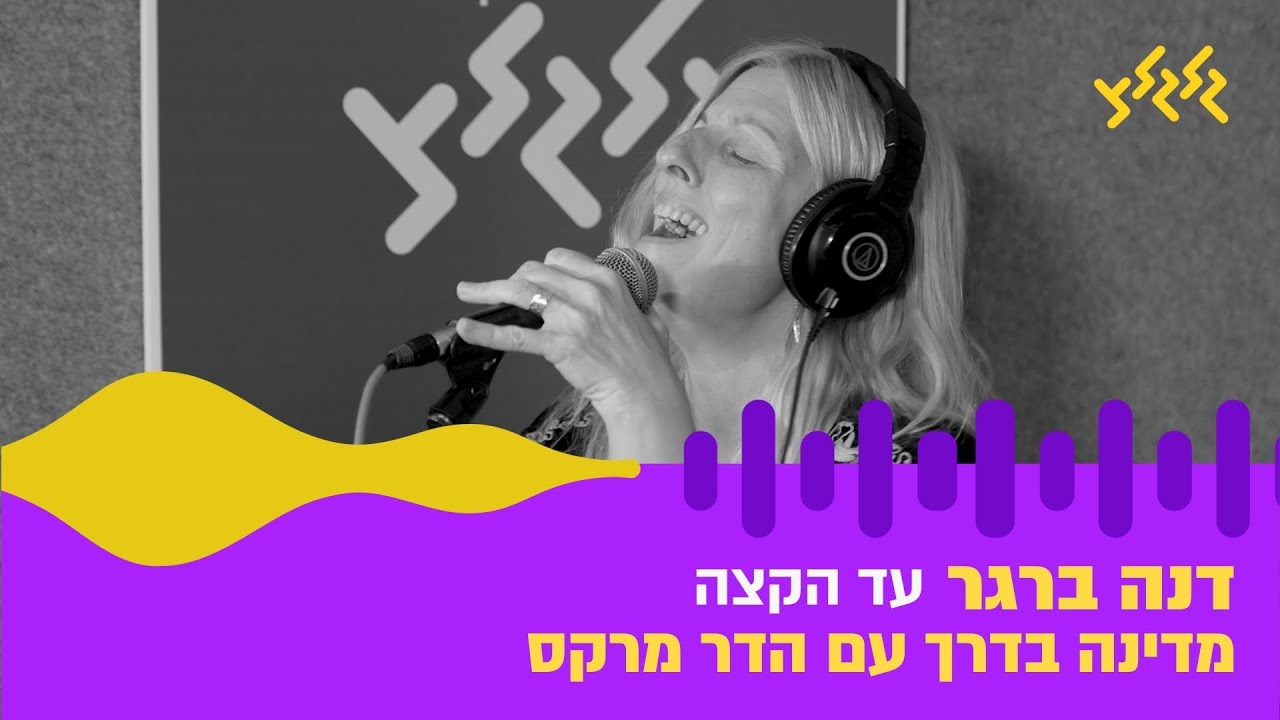 דנה ברגר - עד הקצה (חי באולפן גלגלצ)