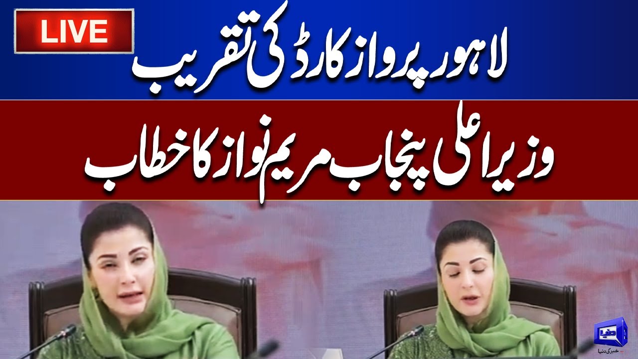 LIVE: Lahore Parwaz Card Ceremony | CM Punjab Maryam Nawaz Address | Dunya News