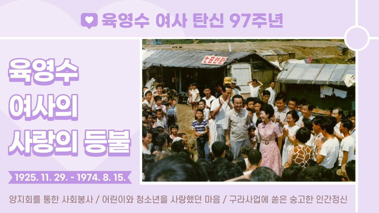 [육영수 여사 탄생 97주년 기록영화] 육영수 여사님의 사랑의 등불 (활동편)