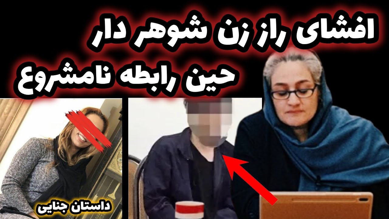 پرونده جنایی|رازناگفته ی زن شوهردار، باعث فاجعه ای هولناک شد#پرونده_جنایی #روانشناسی #داستان #قصه 