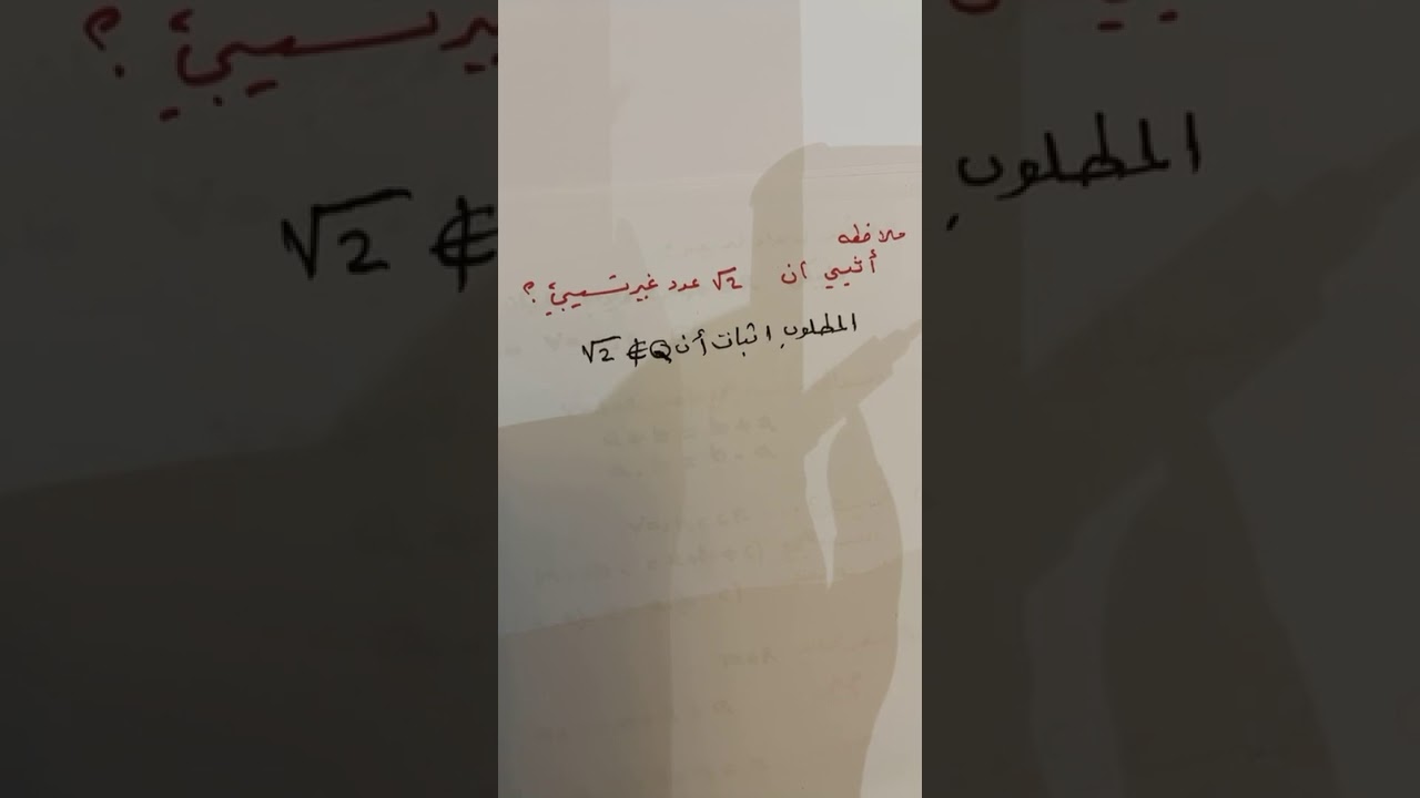 تحليل حقيقي 1 المحاضره1 ( خصائص الاعداد الحقيقيه)