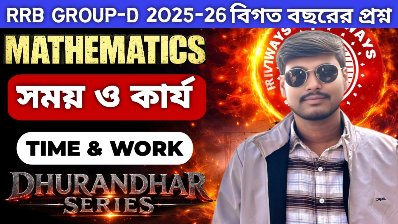 🎯 Time & Work ||সময় ও কার্য ||Railway Group-D PYQ 2025-26|| Dhurandhar Series || Sankalpa Suman Sir