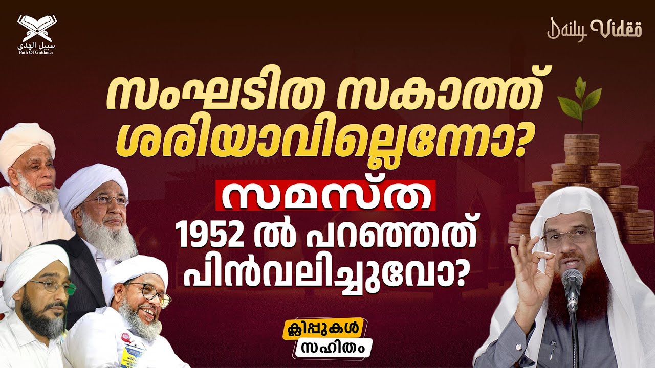 സംഘടിത സകാത്ത് ശരിയാവില്ലെന്നോ? സമസ്ത 1952 ൽ പറഞ്ഞത് പിൻവലിച്ചുവോ?