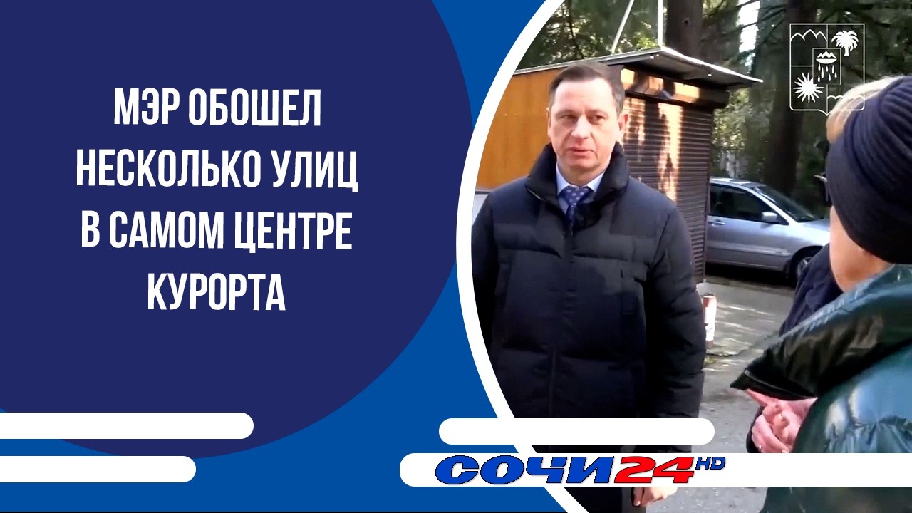 Мэр обошел несколько улиц в самом центре курорта