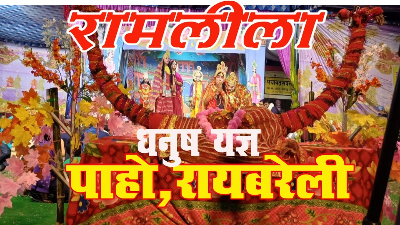रामलीला धनुष यज्ञ ll D Live  ll पाहो,रायबरेली उत्तर प्रदेश