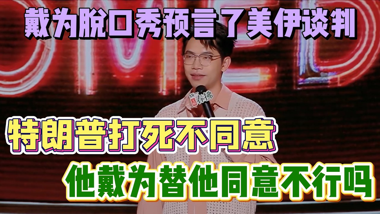 戴为脱口秀预言了美伊谈判结果！特朗普打死不同意，他戴为替他点头同意不行吗？#戴为 #脱口秀#喜剧脱口秀#搞笑段子#综艺#搞笑#现场搞笑#现场脱口秀#单口喜剧
