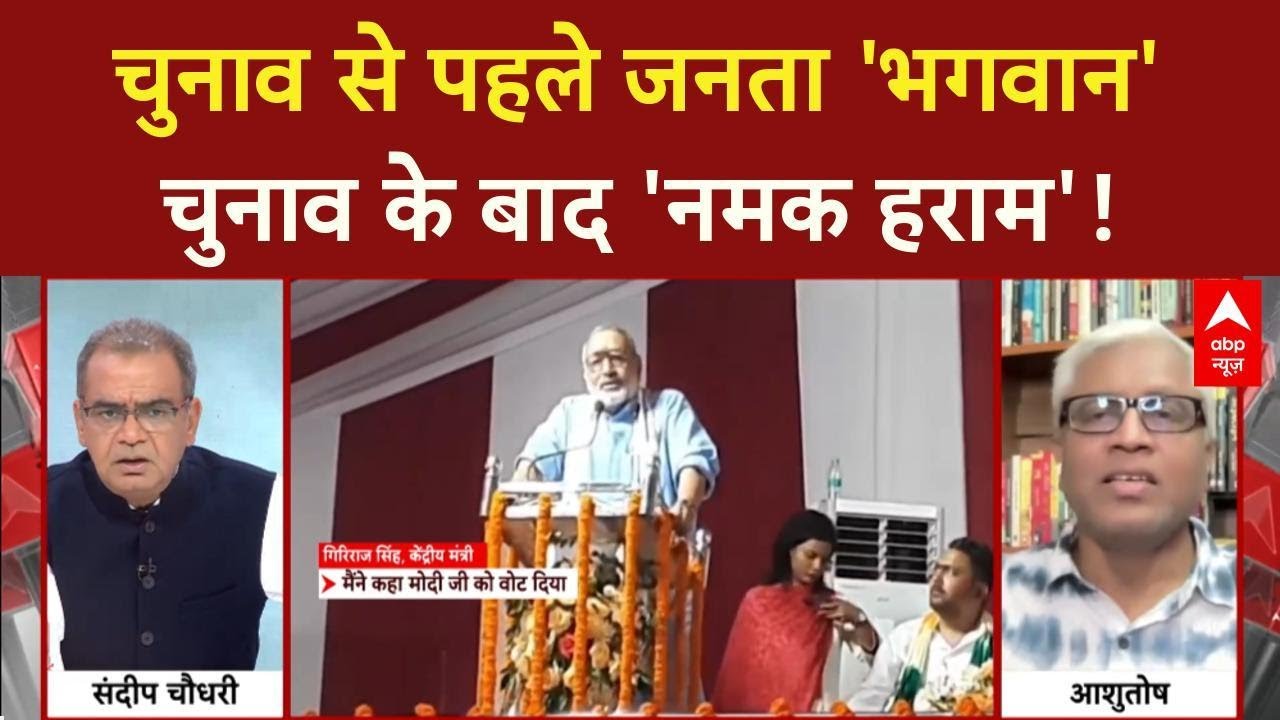 Giriraj Singh के 'नमक हराम' वाले बयान पर Sandeep Chaudhary ने उठाए बड़े सवाल | Bihar election