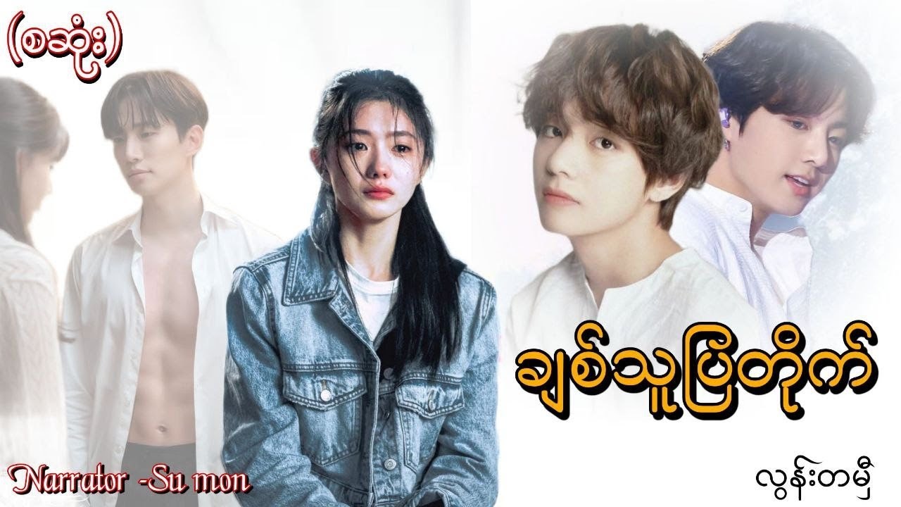 ချစ်သူပြတိုက်(စဆုံး)#tzaudiobook#romantic#love